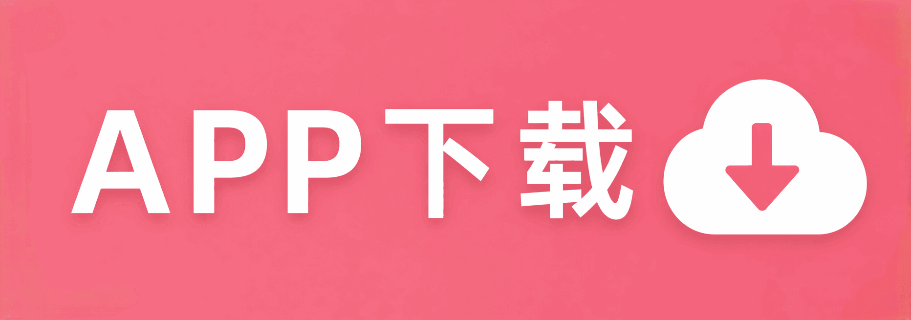 下载APP